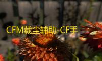 CFM载尘辅助-CF手游全模式兼容安卓版外挂