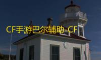 CF手游巴尔辅助-CFM安卓端纯C巴尔开挂神器
